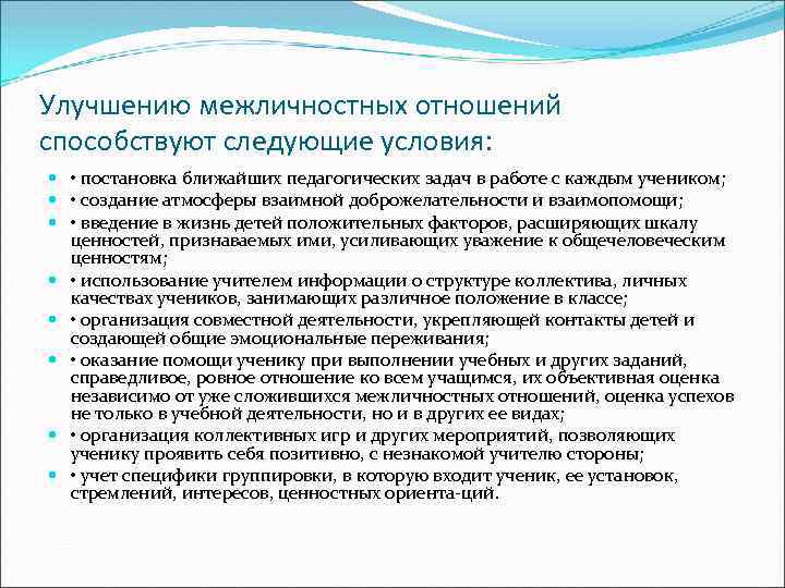Улучшению межличностных отношений способствуют следующие условия: • постановка ближайших педагогических задач в работе с