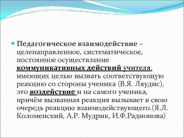  Педагогическое взаимодействие – целенаправленное, систематическое, постоянное осуществление коммуникативных действий учителя, имеющих целью вызвать