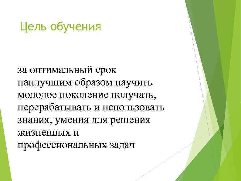 Цель обучения за оптимальный срок наилучшим образом научить молодое поколение получать, перерабатывать и использовать