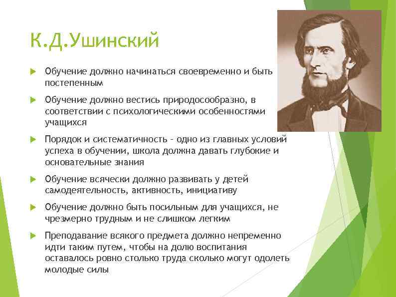 К. Д. Ушинский Обучение должно начинаться своевременно и быть постепенным Обучение должно вестись природосообразно,