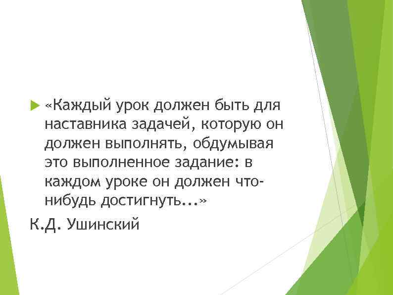  «Каждый урок должен быть для наставника задачей, которую он должен выполнять, обдумывая это