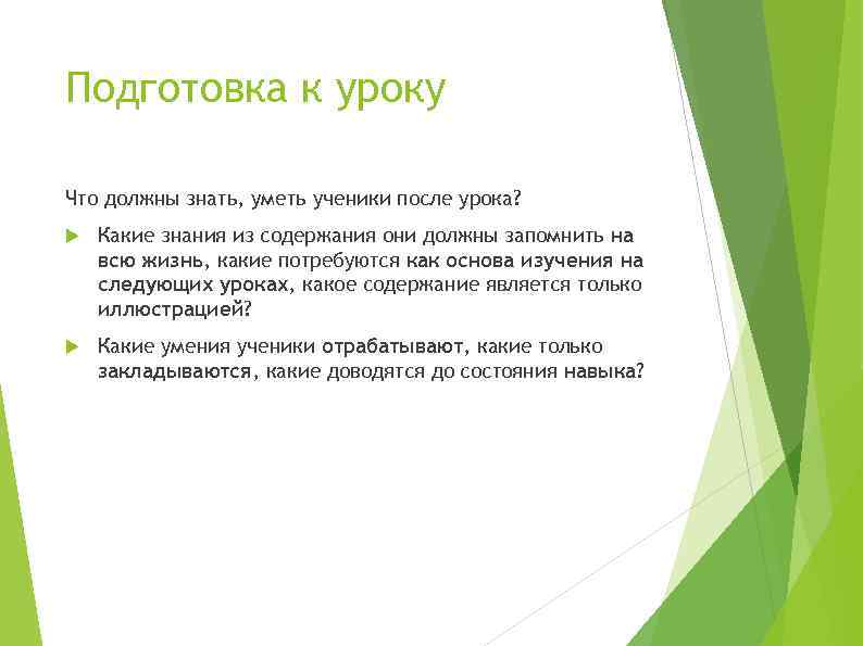 Подготовка к уроку Что должны знать, уметь ученики после урока? Какие знания из содержания