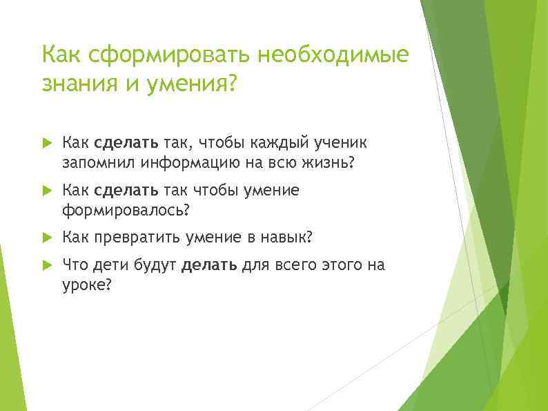 Как сформировать необходимые знания и умения? Как сделать так, чтобы каждый ученик запомнил информацию