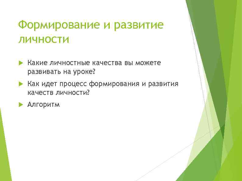 Формирование и развитие личности Какие личностные качества вы можете развивать на уроке? Как идет