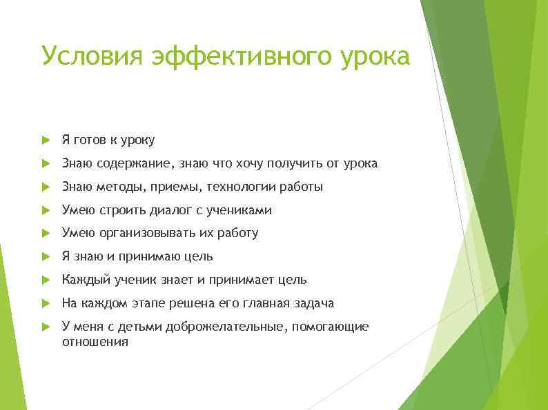 Условия эффективного урока Я готов к уроку Знаю содержание, знаю что хочу получить от