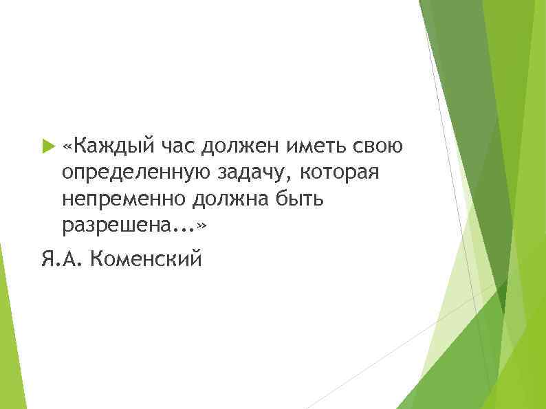  «Каждый час должен иметь свою определенную задачу, которая непременно должна быть разрешена. .