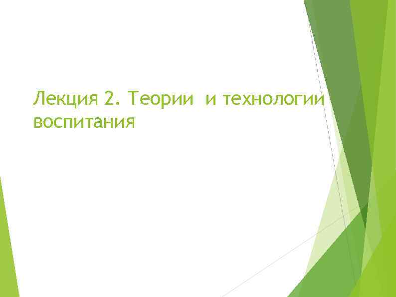 Лекция 2. Теории и технологии воспитания 