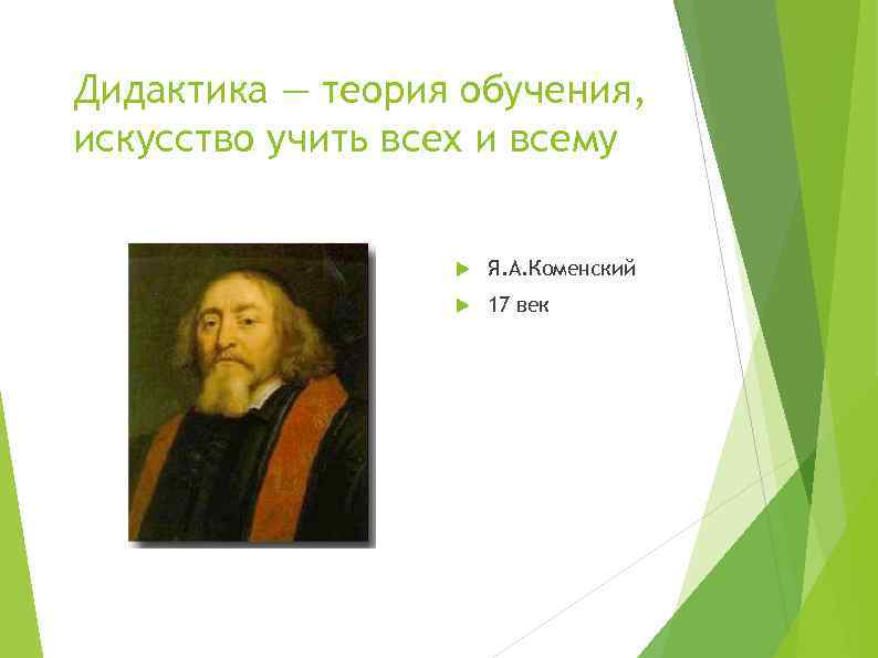 Дидактика — теория обучения, искусство учить всех и всему Я. А. Коменский 17 век