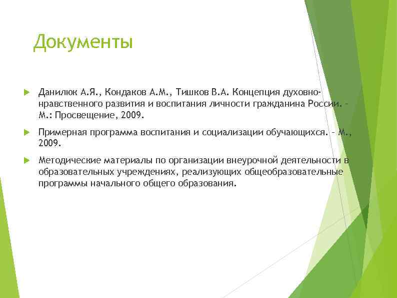 Документы Данилюк А. Я. , Кондаков А. М. , Тишков В. А. Концепция духовнонравственного