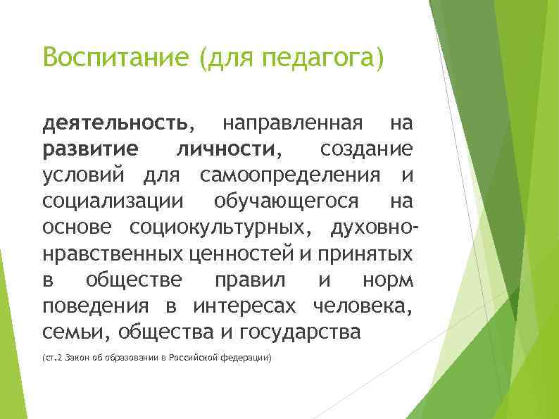 Воспитание (для педагога) деятельность, направленная на развитие личности, создание условий для самоопределения и социализации