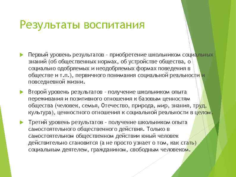 Результаты воспитания Первый уровень результатов – приобретение школьником социальных знаний (об общественных нормах, об