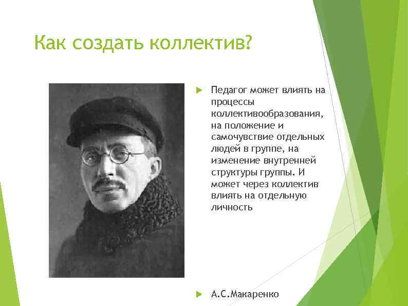 Как создать коллектив? Педагог может влиять на процессы коллективообразования, на положение и самочувствие отдельных