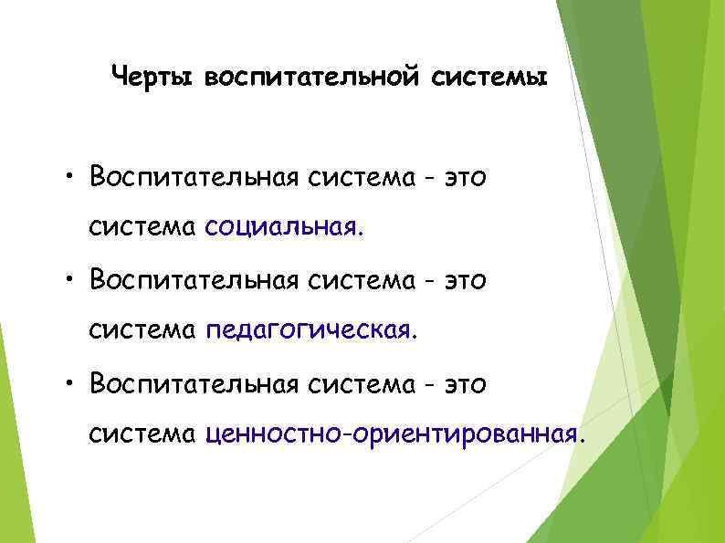 Черты воспитательной системы • Воспитательная система - это система социальная. • Воспитательная система -