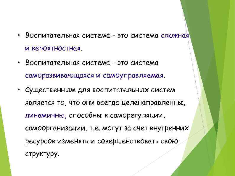  • Воспитательная система - это система сложная и вероятностная. • Воспитательная система -