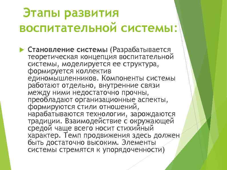 Этапы развития воспитательной системы: Становление системы (Разрабатывается теоретическая концепция воспитательной системы, моделируется ее структура,