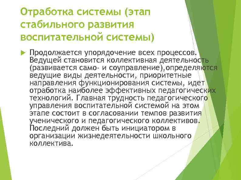 Отработка системы (этап стабильного развития воспитательной системы) Продолжается упорядочение всех процессов. Ведущей становится коллективная