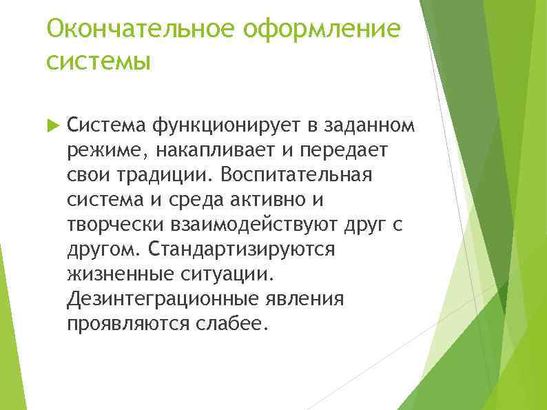 Окончательное оформление системы Система функционирует в заданном режиме, накапливает и передает свои традиции. Воспитательная