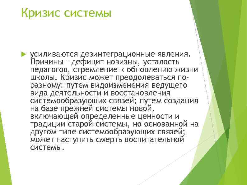 Кризис системы усиливаются дезинтеграционные явления. Причины – дефицит новизны, усталость педагогов, стремление к обновлению