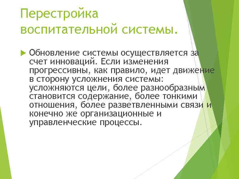 Перестройка воспитательной системы. Обновление системы осуществляется за счет инноваций. Если изменения прогрессивны, как правило,