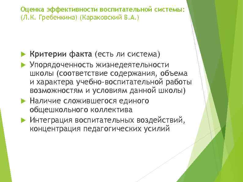 Оценка эффективности воспитательной системы: (Л. К. Гребенкина) (Караковский В. А. ) Критерии факта (есть