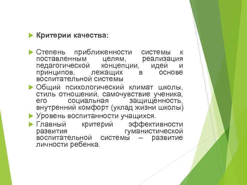  Критерии качества: Степень приближенности системы к поставленным целям, реализация педагогической концепции, идей и