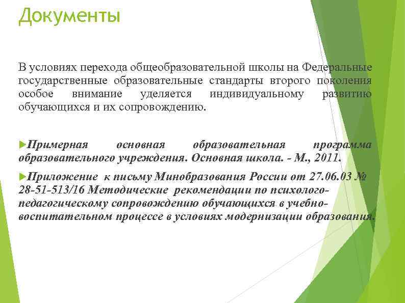 Документы В условиях перехода общеобразовательной школы на Федеральные государственные образовательные стандарты второго поколения особое