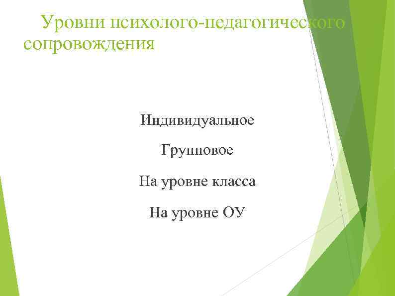 Уровни психолого-педагогического сопровождения Индивидуальное Групповое На уровне класса На уровне ОУ 