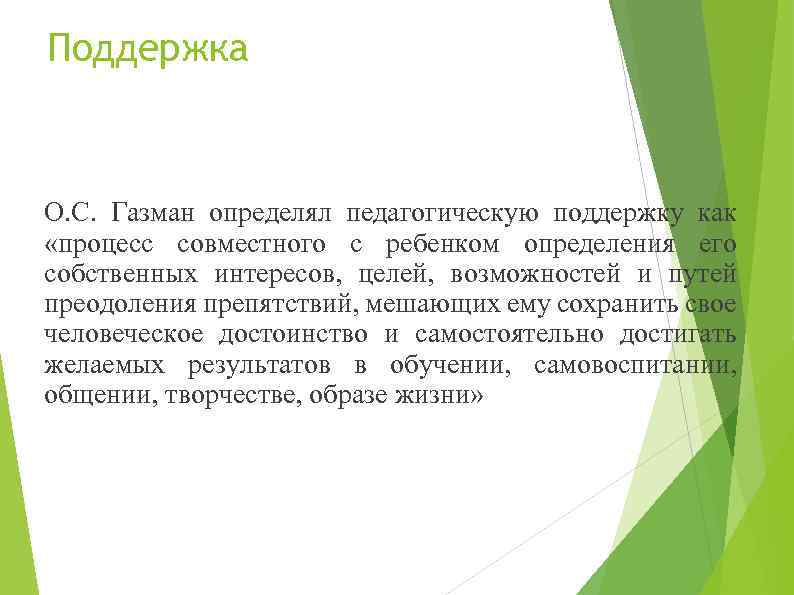 Поддержка О. С. Газман определял педагогическую поддержку как «процесс совместного с ребенком определения его