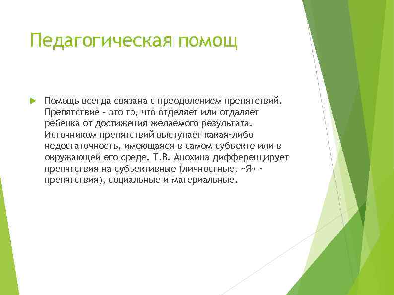 Педагогическая помощ Помощь всегда связана с преодолением препятствий. Препятствие – это то, что отделяет