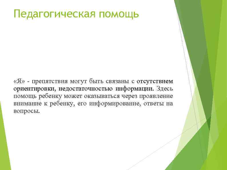 Педагогическая помощь «Я» - препятствия могут быть связаны с отсутствием ориентировки, недостаточностью информации. Здесь