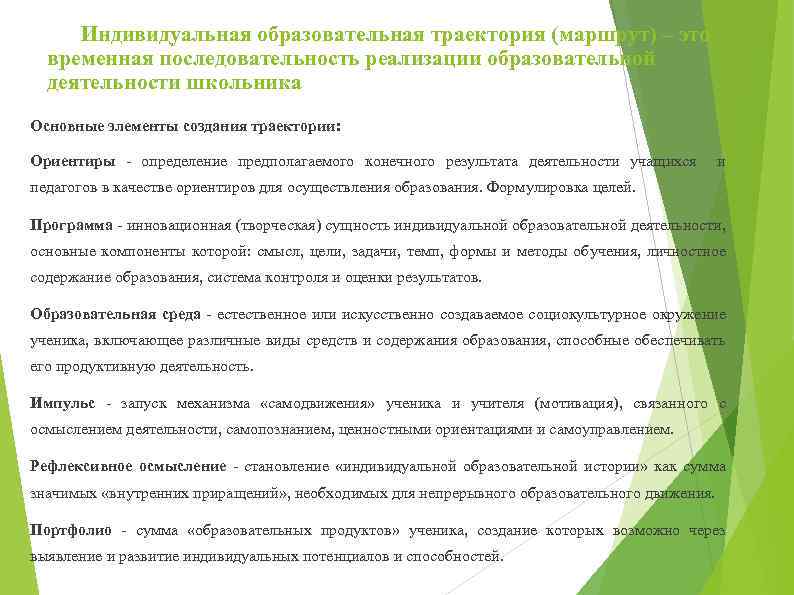 Индивидуальная образовательная траектория (маршрут) – это временная последовательность реализации образовательной деятельности школьника Основные элементы