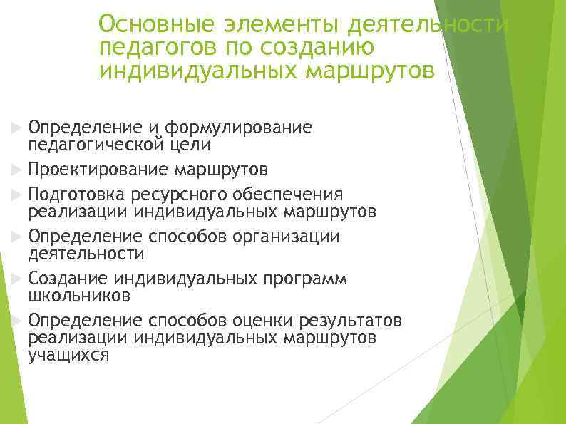 Основные элементы деятельности педагогов по созданию индивидуальных маршрутов Определение и формулирование педагогической цели Проектирование