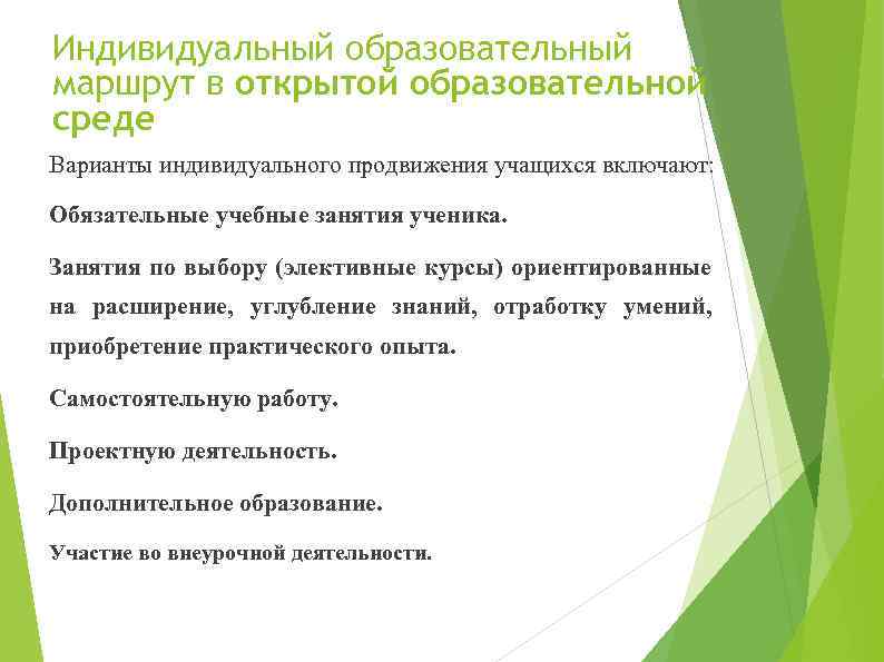Индивидуальный образовательный маршрут в открытой образовательной среде Варианты индивидуального продвижения учащихся включают: Обязательные учебные