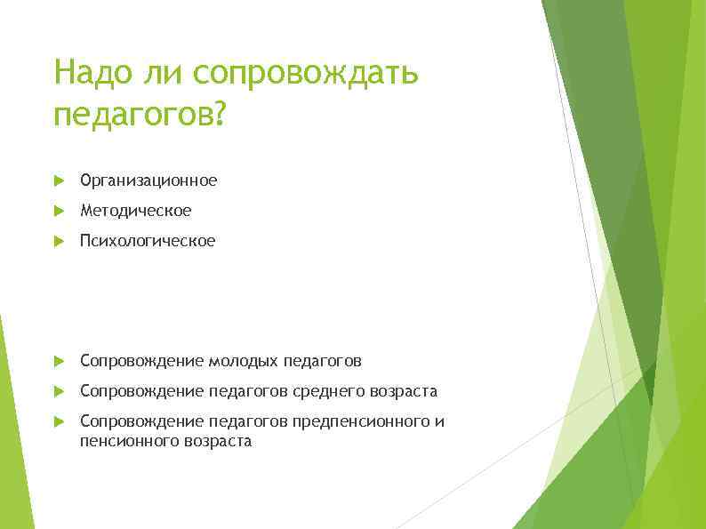 Надо ли сопровождать педагогов? Организационное Методическое Психологическое Сопровождение молодых педагогов Сопровождение педагогов среднего возраста