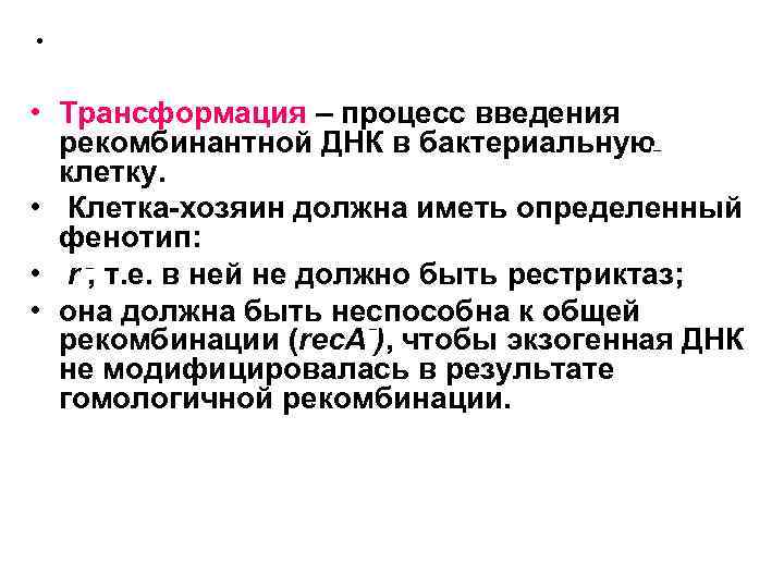 • • Трансформация – процесс введения рекомбинантной ДНК в бактериальную клетку. • Клетка-хозяин