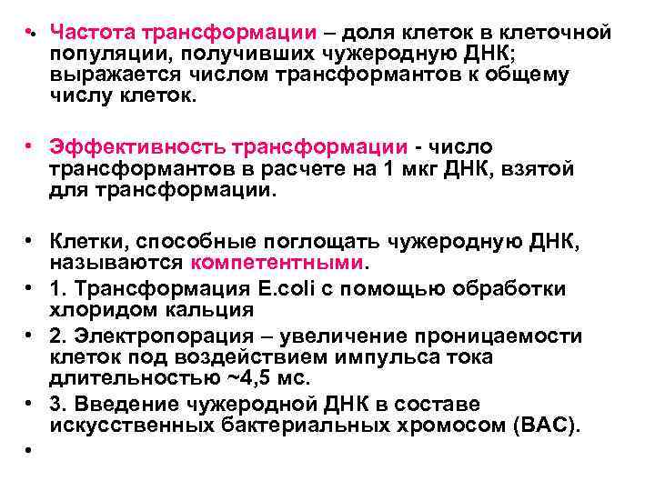  • • Частота трансформации – доля клеток в клеточной популяции, получивших чужеродную ДНК;