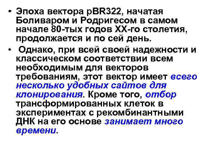  • • Эпоха вектора p. BR 322, начатая Боливаром и Родригесом в самом