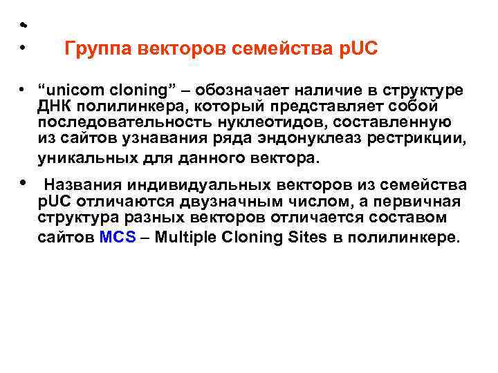  • • • Группа векторов семейства p. UC • “unicom cloning” – обозначает