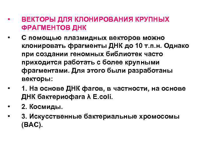  • • • ВЕКТОРЫ ДЛЯ КЛОНИРОВАНИЯ КРУПНЫХ ФРАГМЕНТОВ ДНК С помощью плазмидных векторов