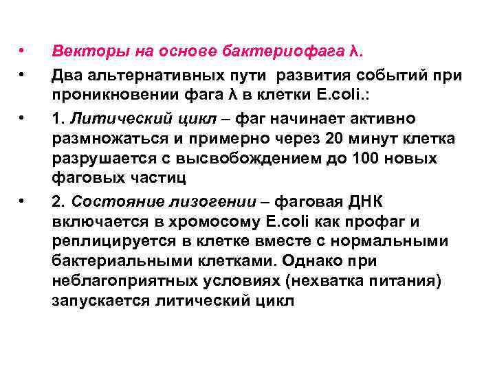  • • Векторы на основе бактериофага λ. Два альтернативных пути развития событий при