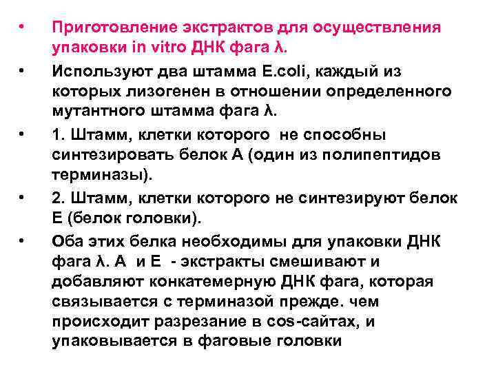  • • • Приготовление экстрактов для осуществления упаковки in vitro ДНК фага λ.