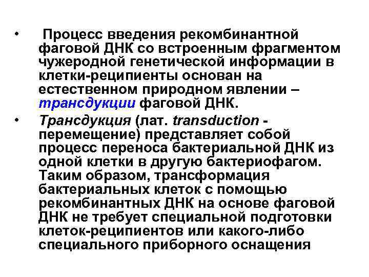  • • Процесс введения рекомбинантной фаговой ДНК со встроенным фрагментом чужеродной генетической информации