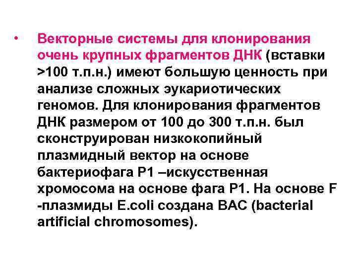  • Векторные системы для клонирования очень крупных фрагментов ДНК (вставки >100 т. п.