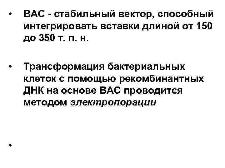  • ВАС - стабильный вектор, способный интегрировать вставки длиной от 150 до 350