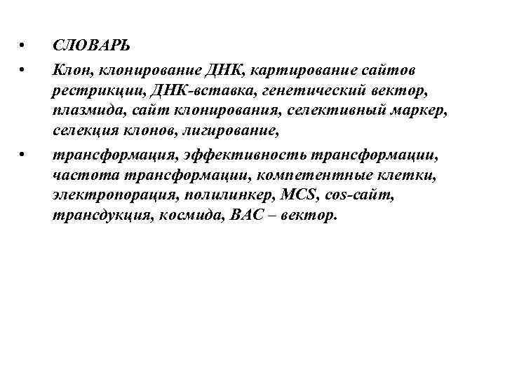  • • • СЛОВАРЬ Клон, клонирование ДНК, картирование сайтов рестрикции, ДНК-вставка, генетический вектор,
