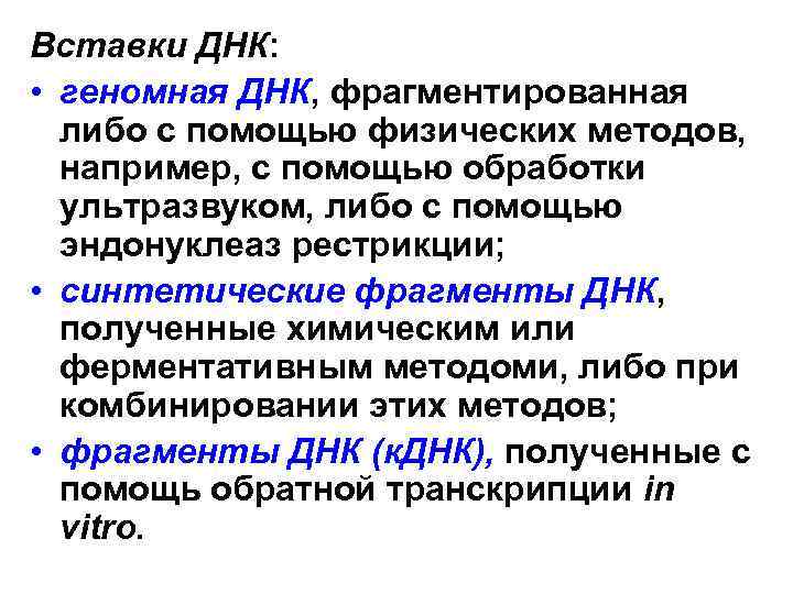 Вставки ДНК: • геномная ДНК, фрагментированная либо с помощью физических методов, например, с помощью