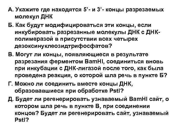 А. Укажите где находятся 5’- и 3’- концы разрезаемых молекул ДНК Б. Как будут
