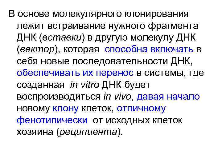 В основе молекулярного клонирования лежит встраивание нужного фрагмента ДНК (вставки) в другую молекулу ДНК