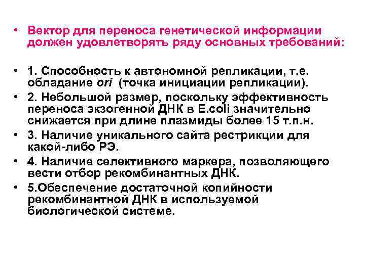  • Вектор для переноса генетической информации должен удовлетворять ряду основных требований: • 1.