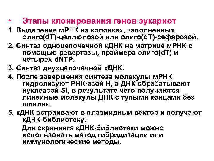  • Этапы клонирования генов эукариот 1. Выделение м. РНК на колонках, заполненных олиго(d.